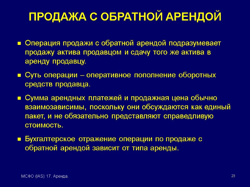 23 МСФО (IAS) 17. Аренда. Операция продажи с обратной арендой подразумевает продажу актива продавцом